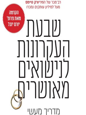cover image of שבעת העקרונות לנישואים מאושרים